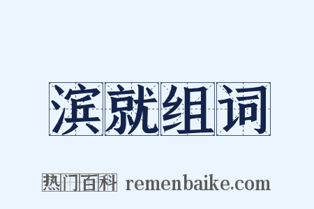 滨就组词是什么意思的图片